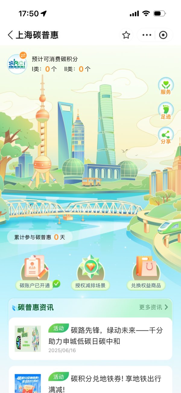 融智和 上海碳普惠平台正式上线，搭公交坐地铁能有实惠权益了