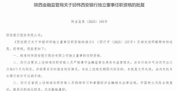 金诚无忧 邱伟获批担任西安银行独立董事