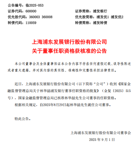 拉伯配资 林华喆获批担任浦发银行董事