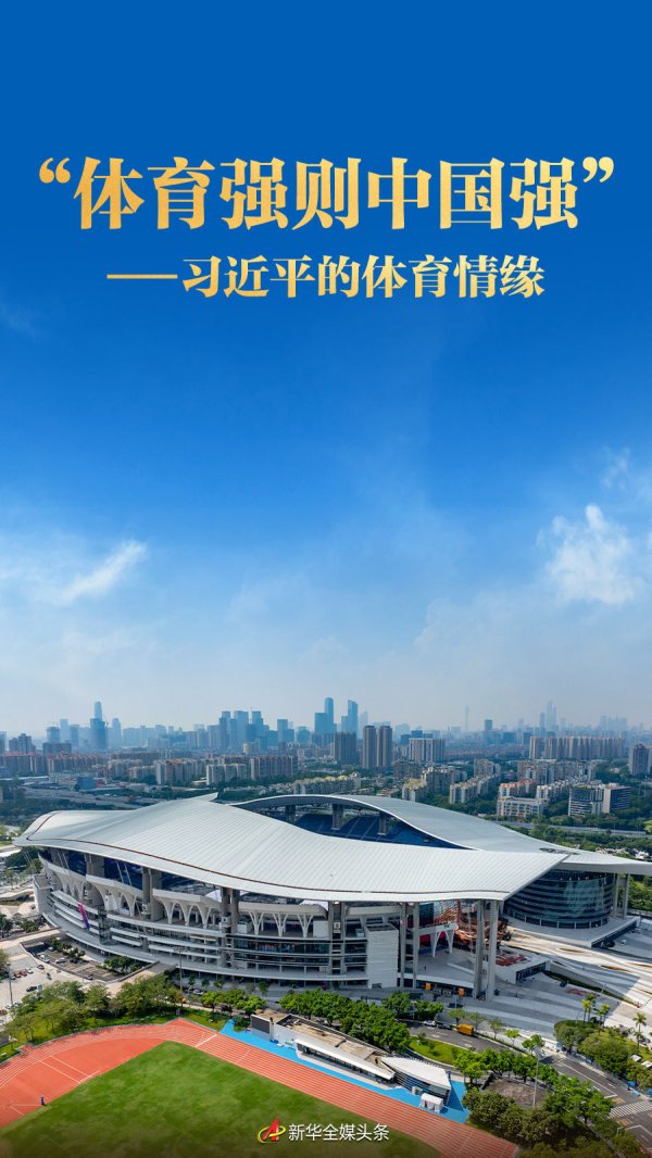 鼎牛网 “体育强则中国强”——习近平的体育情缘