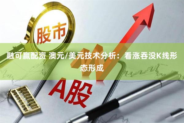 融可赢配资 澳元/美元技术分析：看涨吞没K线形态形成