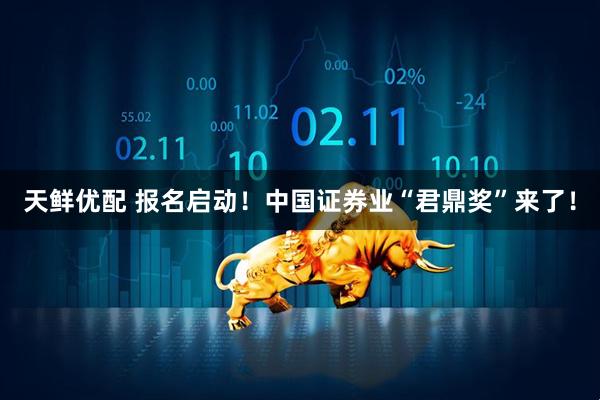 天鲜优配 报名启动！中国证券业“君鼎奖”来了！
